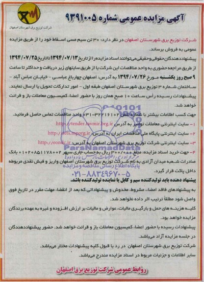 مزایده , مزایده 30 تن سیم مسی اسقاط