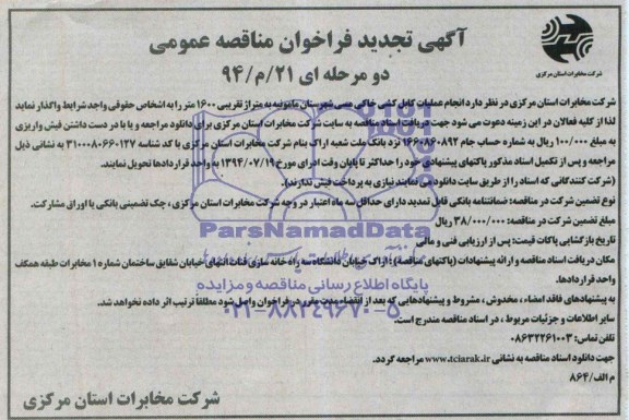 آگهی تجدید فراخوان مناقصه عمومی دو مرحله ای , مناقصه انجام عملیات کابل کشی خاکی مسی