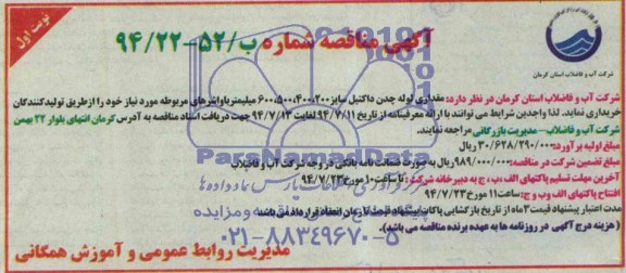 آگهی مناقصه, مناقصه خرید مقداری لوله چدن داکتیل