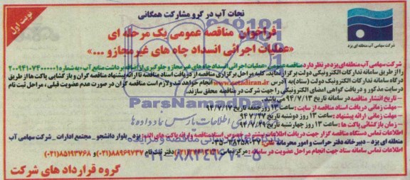فراخوان مناقصه عمومی یک مرحله ای عملیات اجرائی انسداد چاه های غیر مجاز