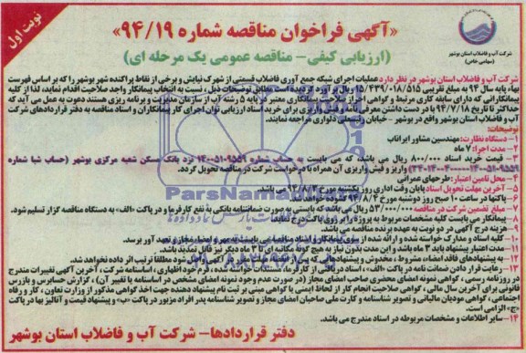آگهی فراخوان مناقصه , فراخوان مناقصه عملیات اجرای شبکه جمع آوری فاضلاب ...