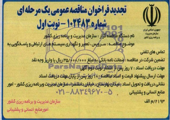 تجدید فراخوان مناقصه عمومی, مناقصه سرویس، تعمیر و نگهداری سیستم های ارتباطی و پاسخگویی به تماس های تلفنی  