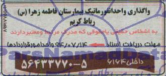 مناقصه, مناقصه واگذاری واحد انفورماتیک بیمارستان فاطمه زهرا (س) رباط کریم