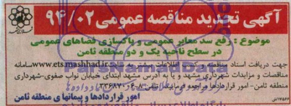 آگهی مناقصه عمومی , مناقصه رفع سد معابر عمومی و پاکسازی فضاهای عمومی