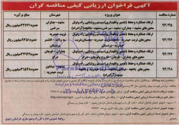 آگهی فراخوان ارزیابی کیفی مناقصه گران , فراخوان ارتقاء عملکرد و حفظ (تعمیر و نگهداری) سیستم روشنایی...