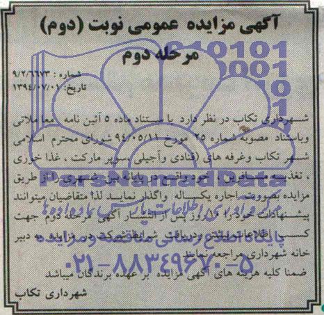 آگهی مزایده عمومی , مزایده اجاره غرفه های (قنادی و آجیلی ، سوپر مارکت غذاخوری ، تغذیه مسافرین)