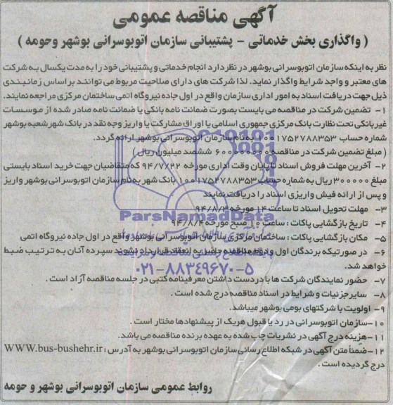 آگهی مناقصه عمومی , مناقصه واگذاری بخش خدماتی - پشتیبانی 