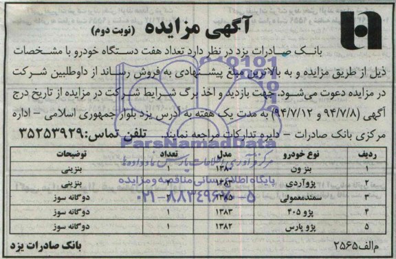 آگهی مزایده , مزایده فروش تعداد هفت دستگاه خودرو 