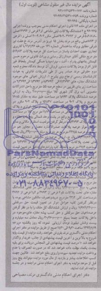 مزایده,ششدانگ پلاکات ثبتی