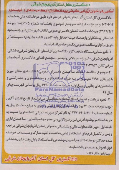 فراخوان, فراخوان ارزیابی کیفی احداث ساختمان دادسرای عمومی انقلاب شهرستان تبریز 