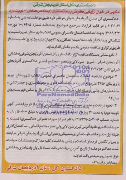 فراخوان, فراخوان ارزیابی کیفی احداث ساختمان دادسرای عمومی انقلاب شهرستان تبریز