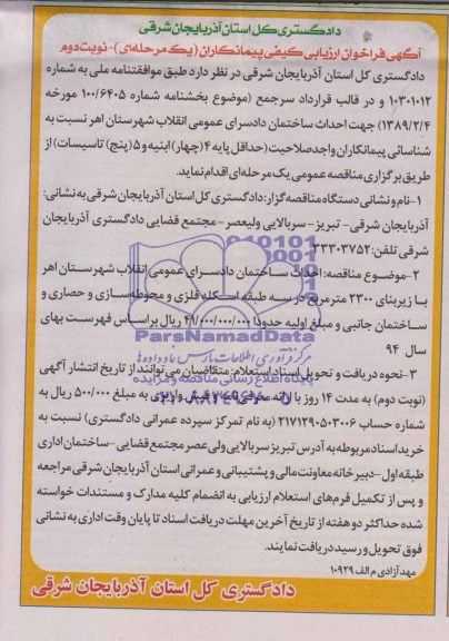 فراخوان, فراخوان ارزیابی کیفی احداث ساختمان دادسرای عمومی انقلاب شهرستان اهر