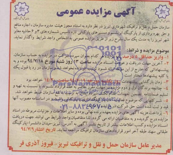 مزایده  , مزایده  اجاره منافع و حق بهره برداری از ارکینگ ابریشم و مسیرهای پارکبانی 