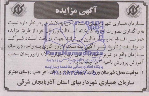 مزایده نسبت به واگذاری بصورت اجاره کارخانه آسفالت ورزقان
