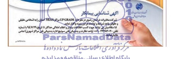 آگهی شناسایی پیمانکار,مناقصه  UP GRADE مراکز NEAX استان 