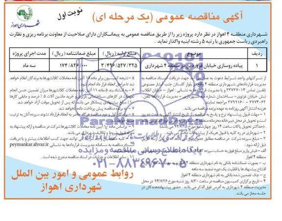 آگهی مناقصه عمومی, مناقصه پیاده روسازی خیابان
