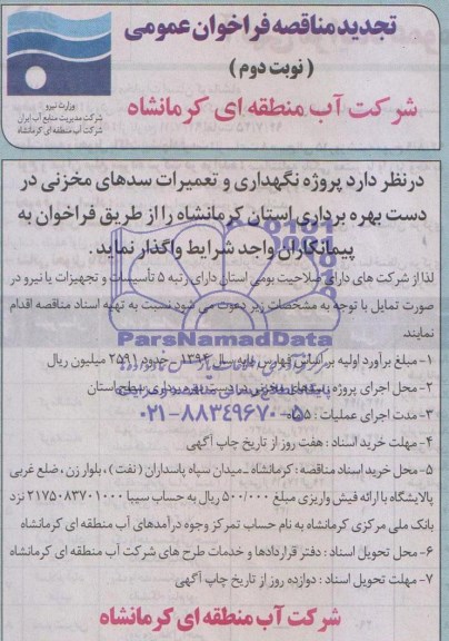 تجدید مناقصه فراخوان عمومی, تجدید مناقصه پروژه نگهداری و تعمیرات سدهای مخزنی 