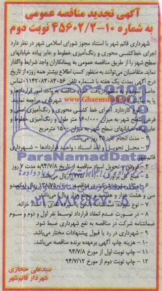 آگهی تجدید مناقصه عمومی, مناقصه اجرای خط کشی محوری و رنگ آمیزی خطوط