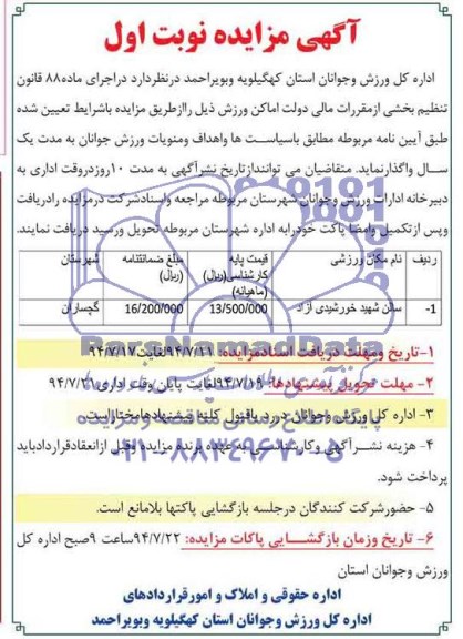 آگهی مزایده, مزایده واگذاری سالن شهید خورشیدی آزاد