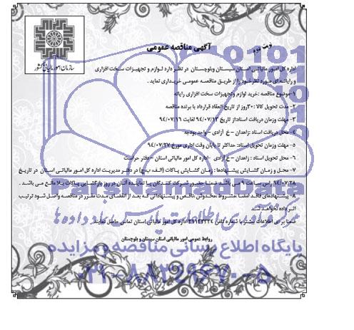 آگهی مناقصه عمومی , مناقصه خرید لوازم و تجهیزات سخت افزاری رایانه 