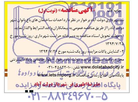 آگهی مناقصه , مناقصه  احداث ساختمان های باغ بانوان