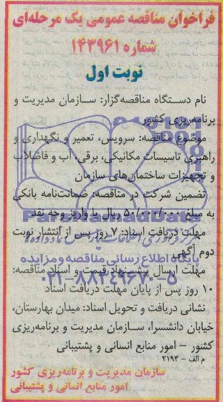 فراخوان مناقصه عمومی, فراخوان مناقصه سرویس , تعمیر و نگهداری و راهبری تاسیسات مکانیکی ...