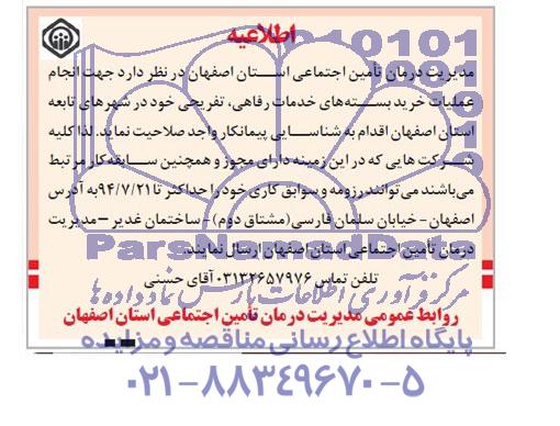 اطلاعیه انجام عملیات خرید بسته های خدمات رفاهی 