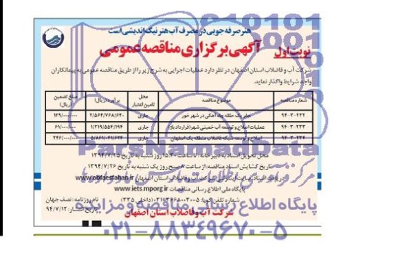 آگهی برگزاری مناقصه عمومی , مناقصه حفر یک حلقه چاه آهکی در شهر خور