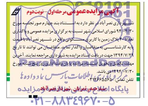 مزایده,واگذاری تعداد 40پلاک زمین