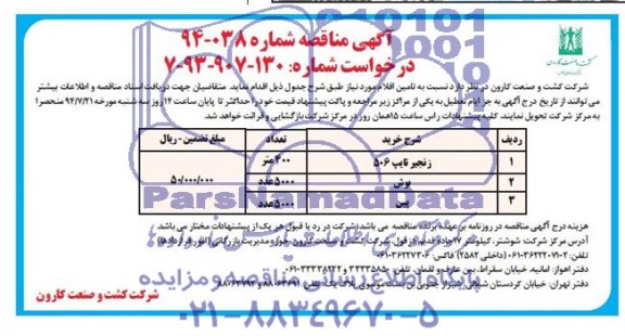 مناقصه , مناقصه زنجیر تایپ 506 