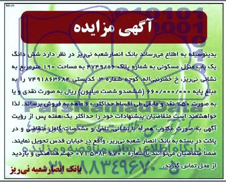 مزایده,ششدانگ منزل مسکونی