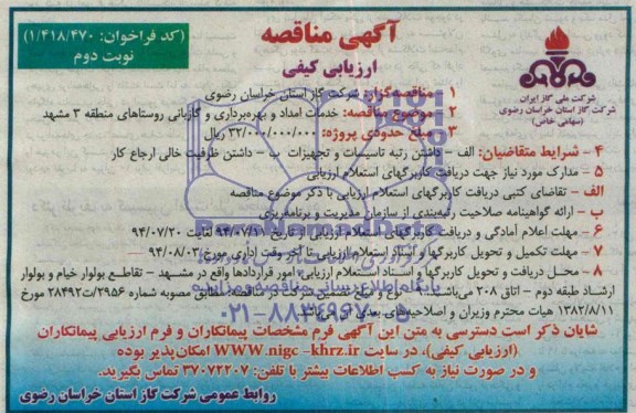 آگهی مناقصه ارزیابی کیفی,مناقصه خدمات امداد و بهره برداری و گازبانی روستاهای منطقه 3 مشهد
