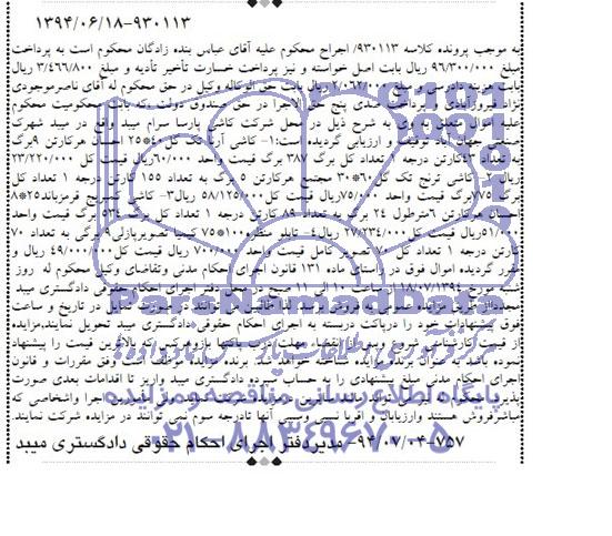 آگهی های مزایده, مزایده فروش کاشی آرنا تک گل 40*25 ....
