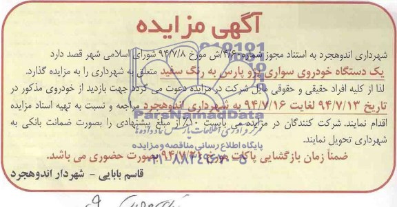 مزایده یک دستگاه خودروی سواری پژو پارس