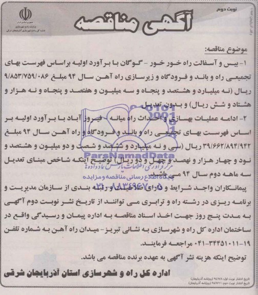 آگهی مناقصه , مناقصه بیس و آسفالت راه ...