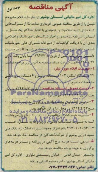 آگهی مناقصه ,مناقصه24دسنگاه اسکنر و 102 دستگاه پرینتر