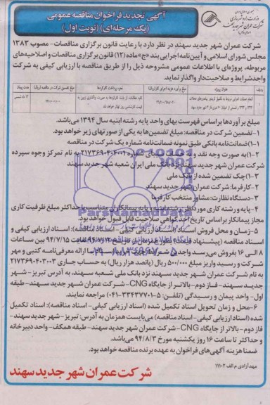 مناقصه عمومی یک مرحله ای , تجدید انجام عملیات اجرایی مربوط به تکمیل گریدور پیاده روها