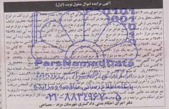 آگهی مزایده,مزایده فروش کاشی تبریز کف در انواع مختلف 