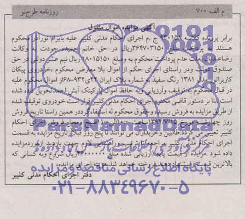 آگهی مزایده اموال منقول,مزایده خودروی پیکان