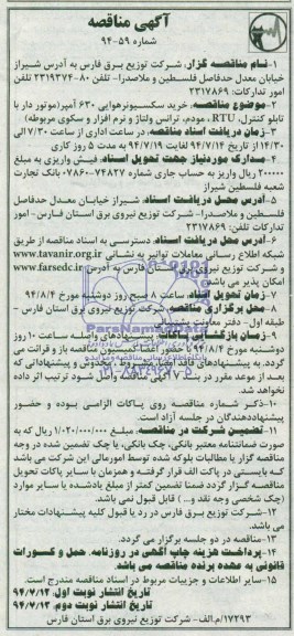 مناقصه , مناقصه  خرید سکسیونر هوایی 630 آمپر 