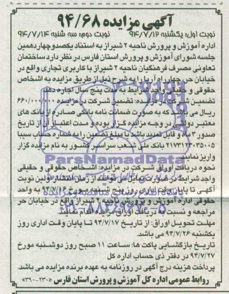 آگهی مزایده,مزایده اجاره ساختمان تعاونی مصرف فرهنگیان با کاربری تجاری