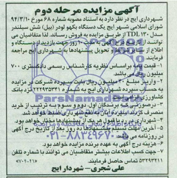 مزایده , مزایده یک دستگاه بکهو لودر (بیل) شش سیلندر
