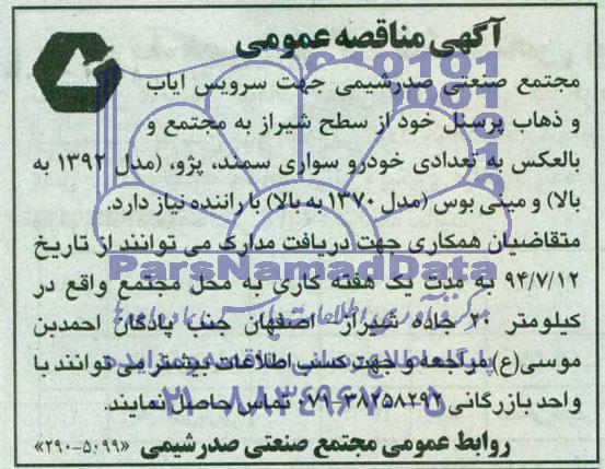 مناقصه عمومی , مناقصه عمومی سرویس ایاب و ذهاب پرسنل