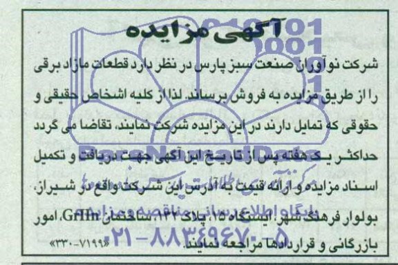 مزایده,مزایده فروش قطعات مازاد برقی