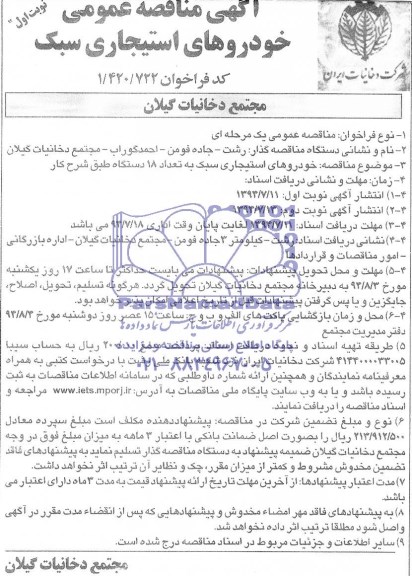 آگهی مناقصه عمومی,مناقصه خودروهای استیجاری سبک به 