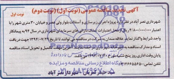 آگهی تجدید مناقصه عمومی , تجدید مناقصه اجرای زیرسازی و آسفالت بلوار