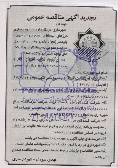 آگهی تجدید مناقصه عمومی, مناقصه واگذاری اجرا و بازسازی درزهای انبساط پل های سردار نبوی