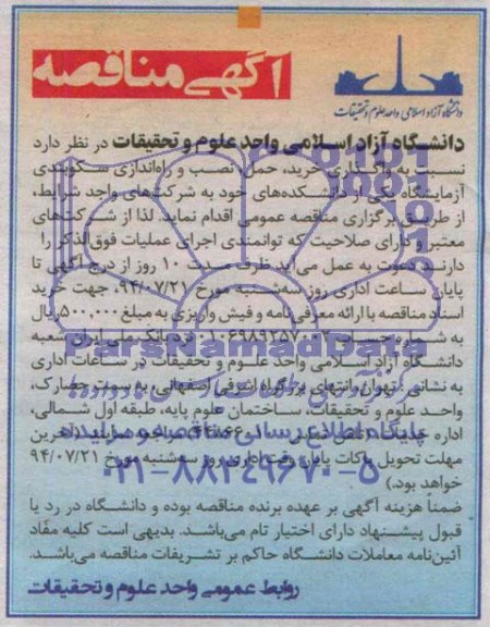آگهی مناقصه , مناقصه واگذاری خرید ، حمل ، نصب و راه اندازی سکوبندی آزمایشگاهی 