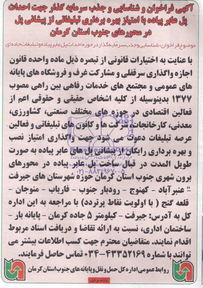 آگهی فراخوان و شناسایی و جذب سرمایه گذار , فراخوان احداث پل عابر پیاده با امتیاز بهره برداری تبلیغاتی