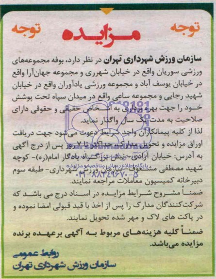 مزایده , مزایده واگذاری بوفه مجموعه های ورزشی سوریان